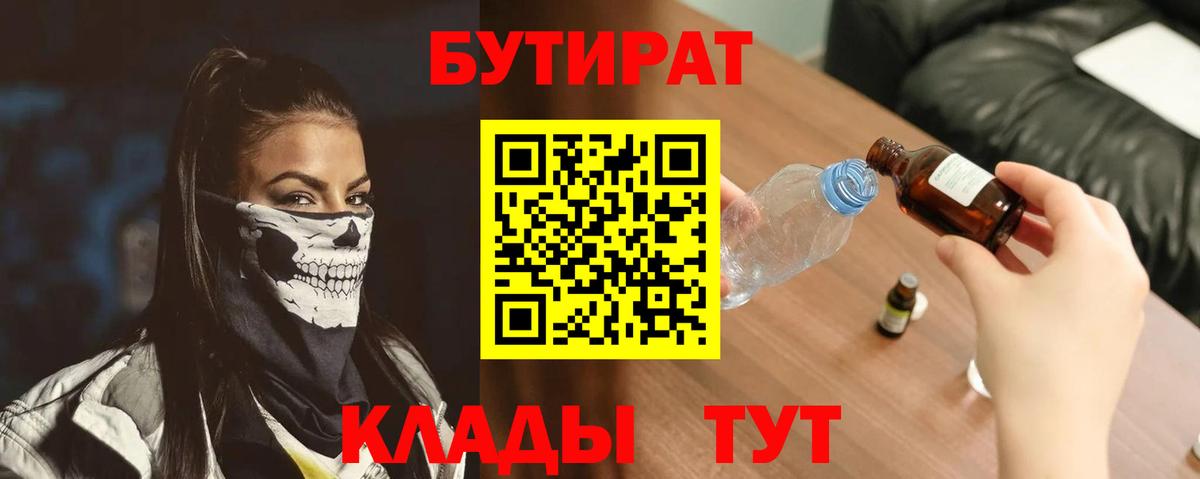 Бутират 99%  Вход с VPN  Новоалександровск 