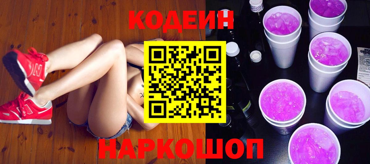 Кодеиновый сироп Lean Purple Drank Новоалександровск